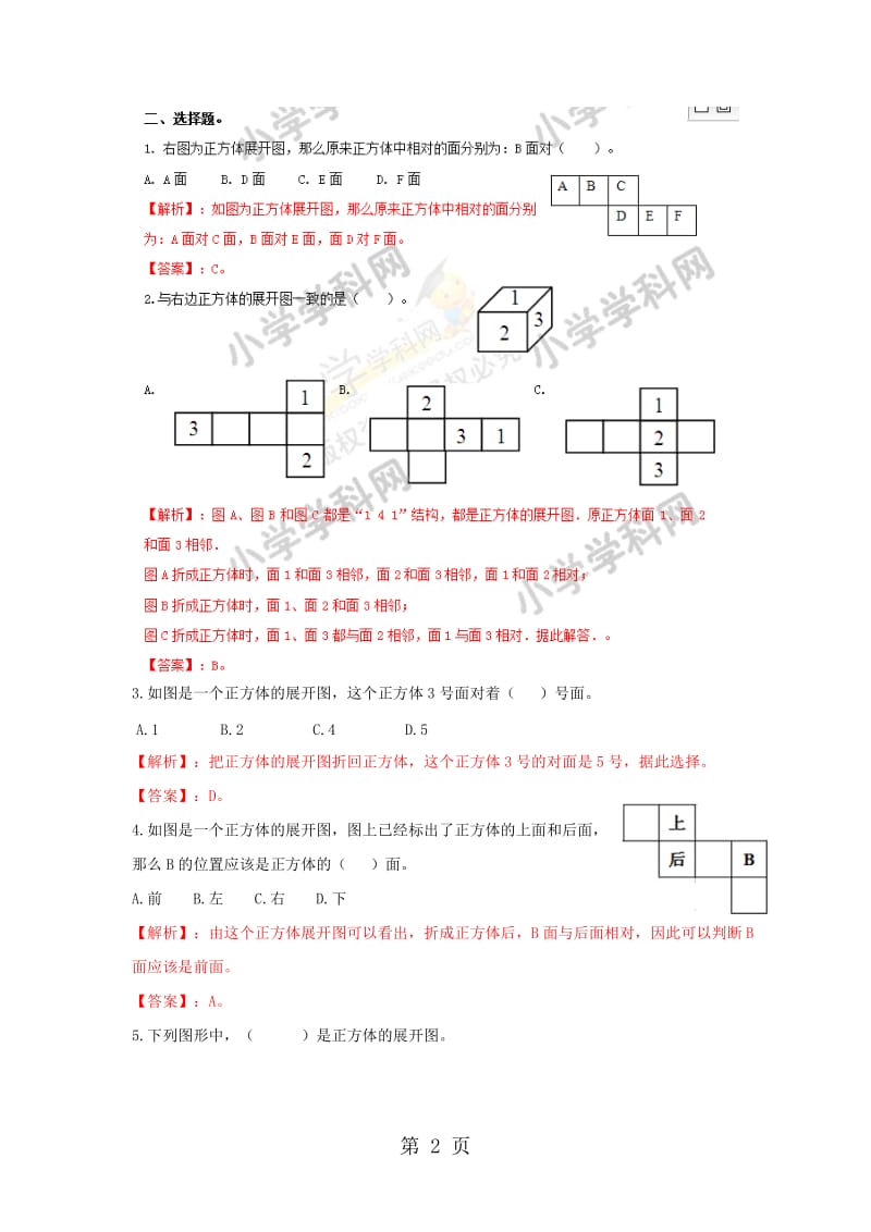 【精品】六年级上册数学同步练习及解析-1.2长方体和正方体的展开图_苏教版（2014秋）.doc_第2页