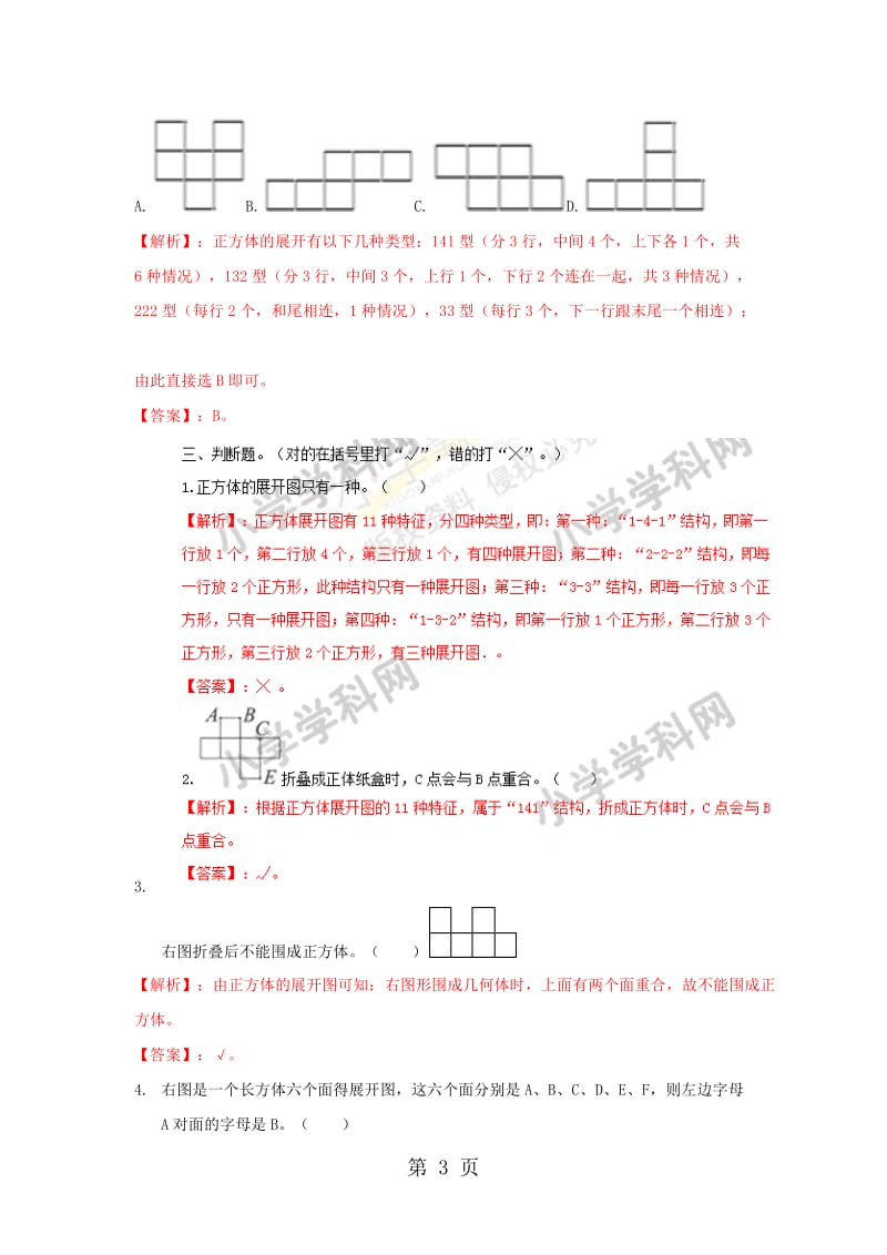 【精品】六年级上册数学同步练习及解析-1.2长方体和正方体的展开图_苏教版（2014秋）.doc_第3页