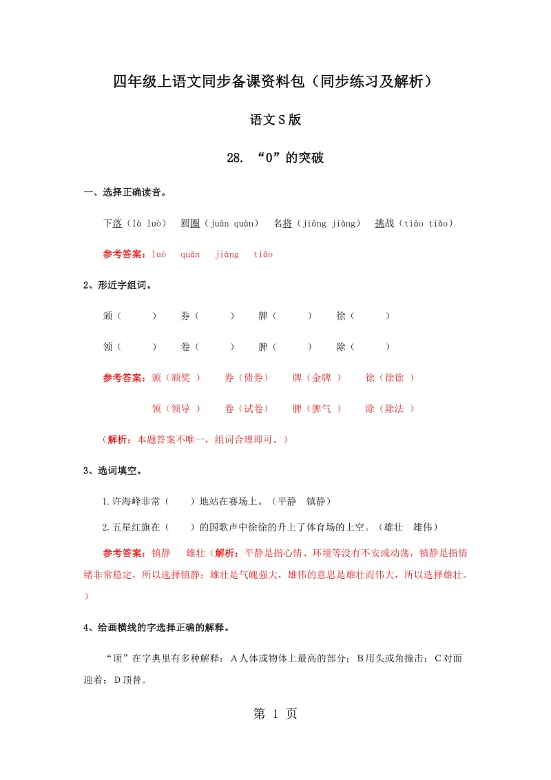 【精品】四年级上册语文同步练习-28.“0”的突破_语文S版.docx_第1页