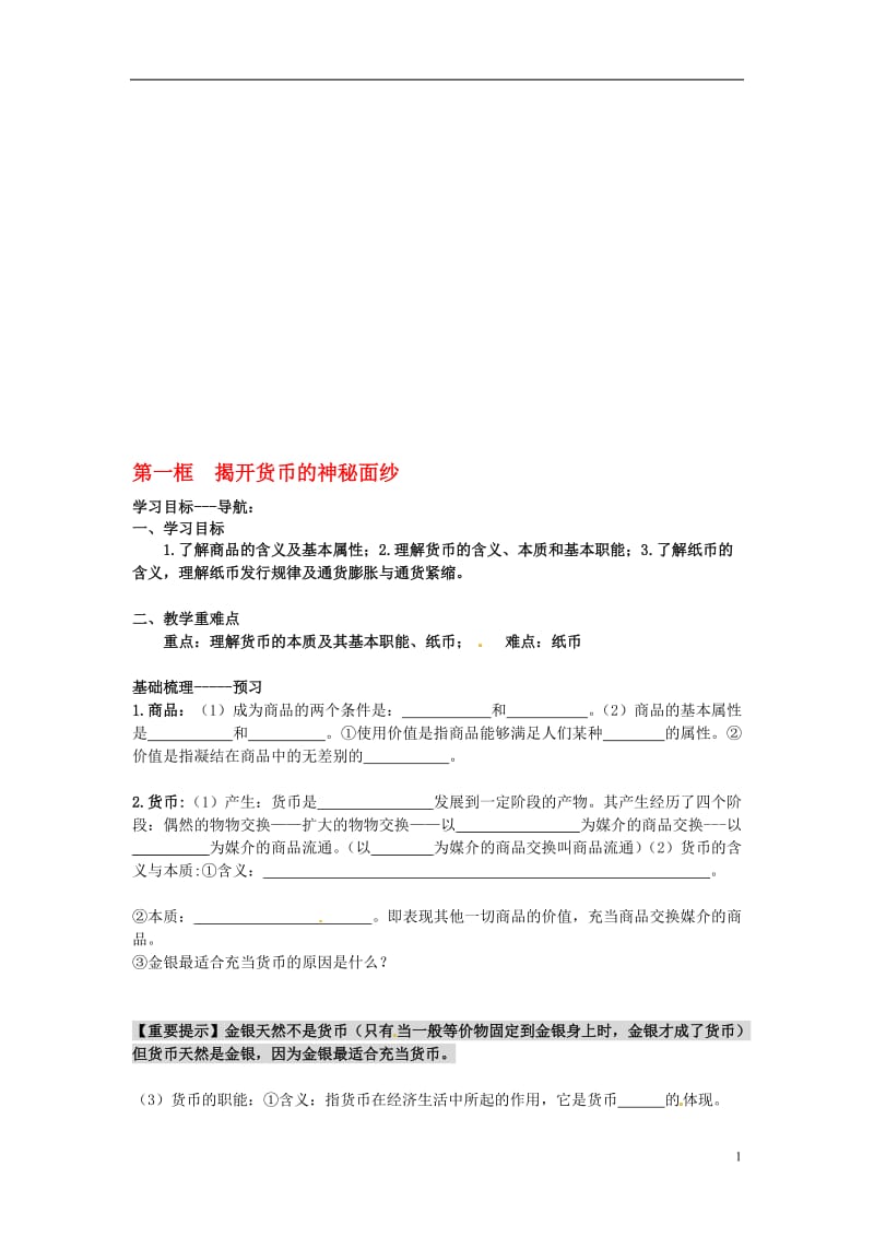 高中政治第一单元神奇的货币第一框揭开货币的神秘面纱导学案新人教版必修1.doc_第1页