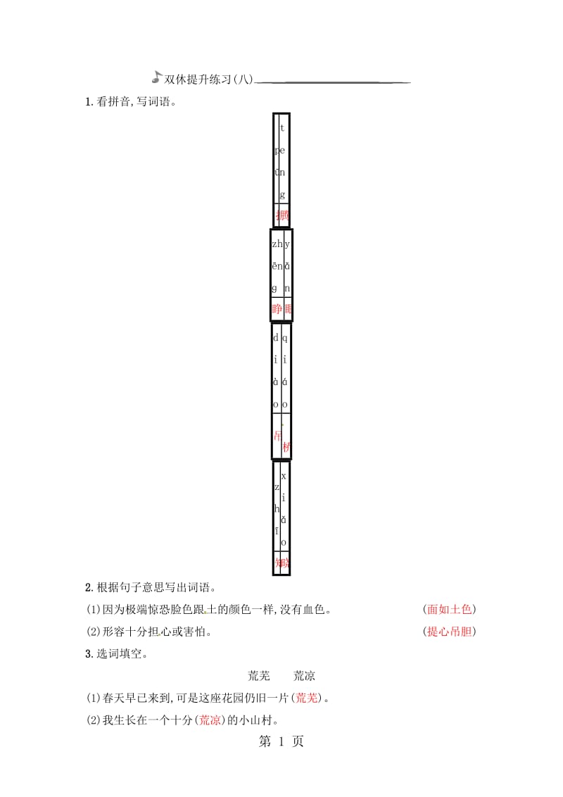 三年级下册语文一课一练－双休提升练习八｜人教新课标 (含答案).docx_第1页