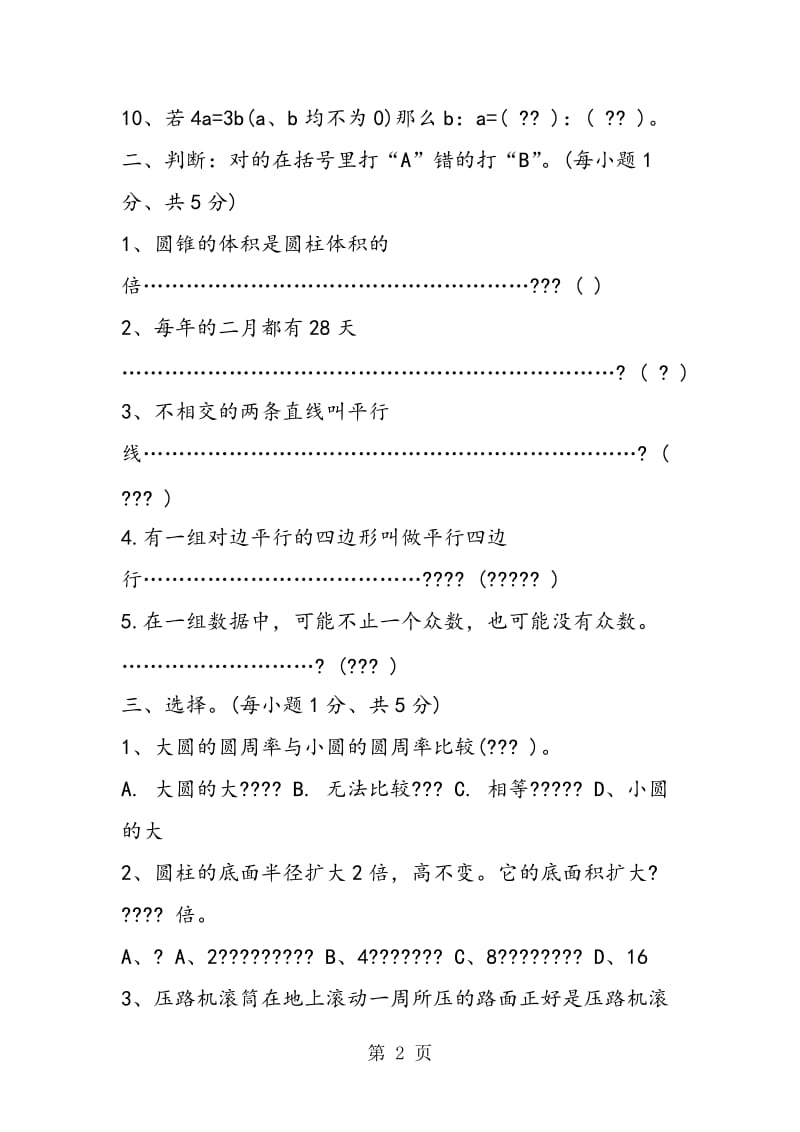 期末试卷（苏教版）小升初数学必备.doc_第2页