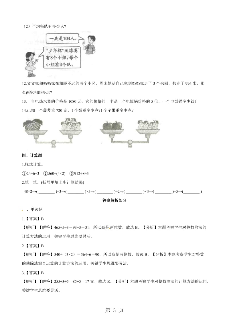 【优选】三年级下册数学一课一练-1.7买新书_北师大版（2014秋）（含解析）.docx_第3页