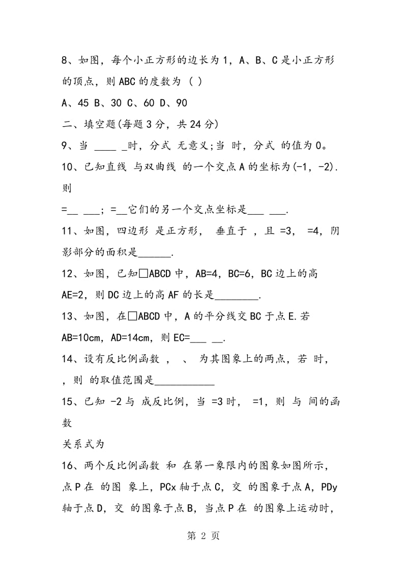 最新初二下册数学期中试卷含答案.doc_第2页