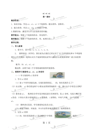 3一年级上册语文教案-ai ei ui.doc