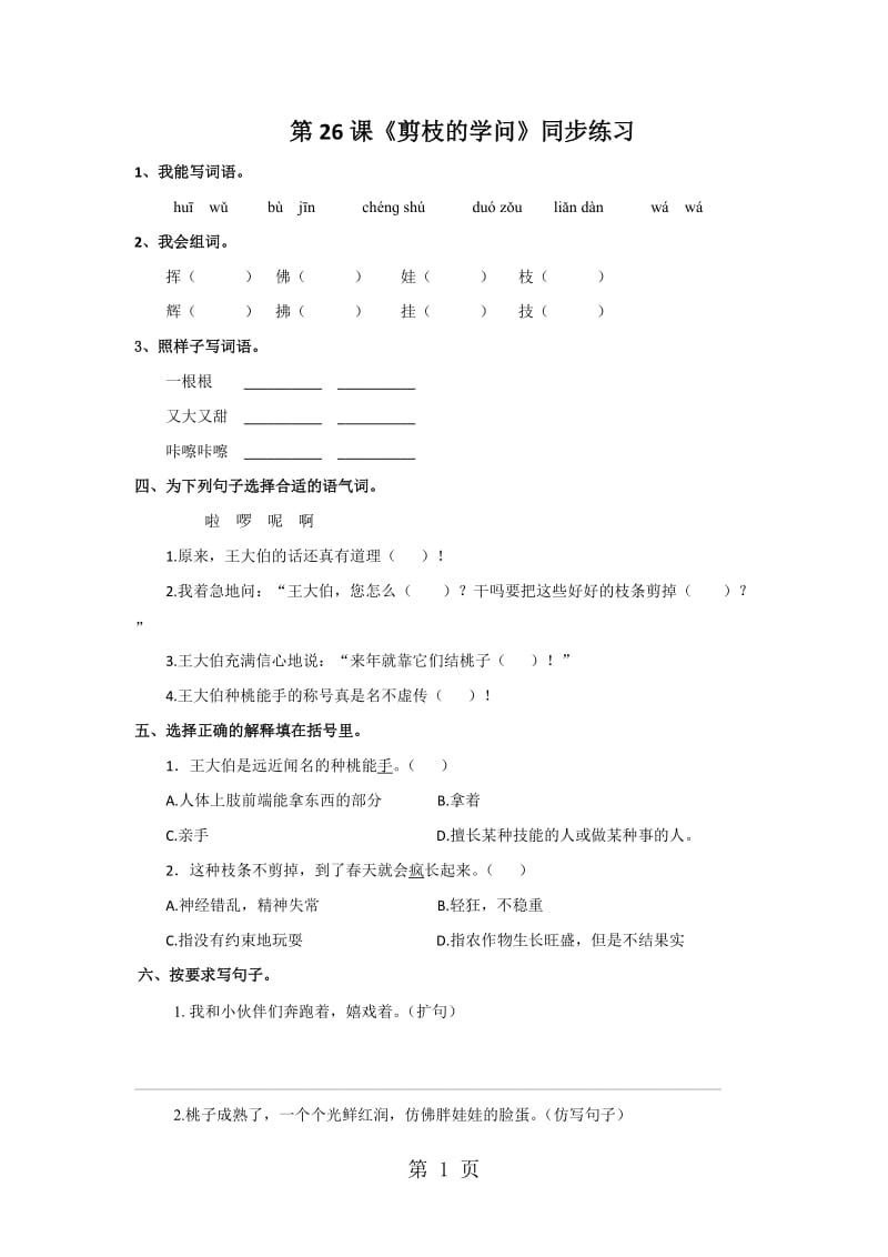 三年级下册语文同步练习-第26课《剪枝的学问》_苏教版.doc_第1页