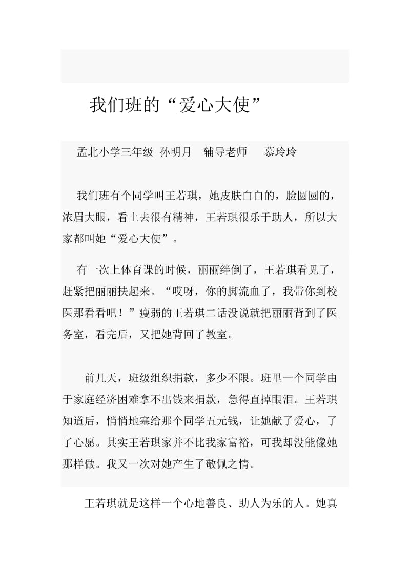 （孟北小学）我们班的“爱心大使”d文档.doc_第1页