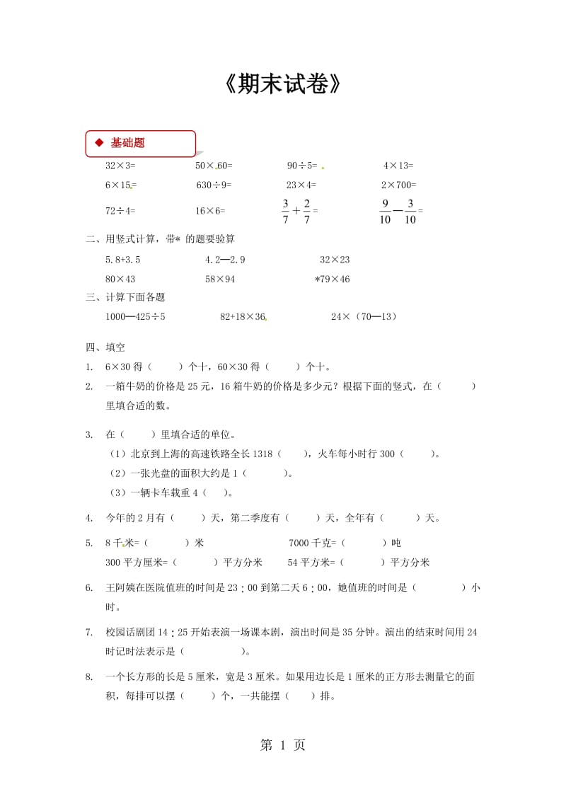 三年级下册数学同步练习－期末复习｜苏教版（2014秋）（含答案）.doc_第1页