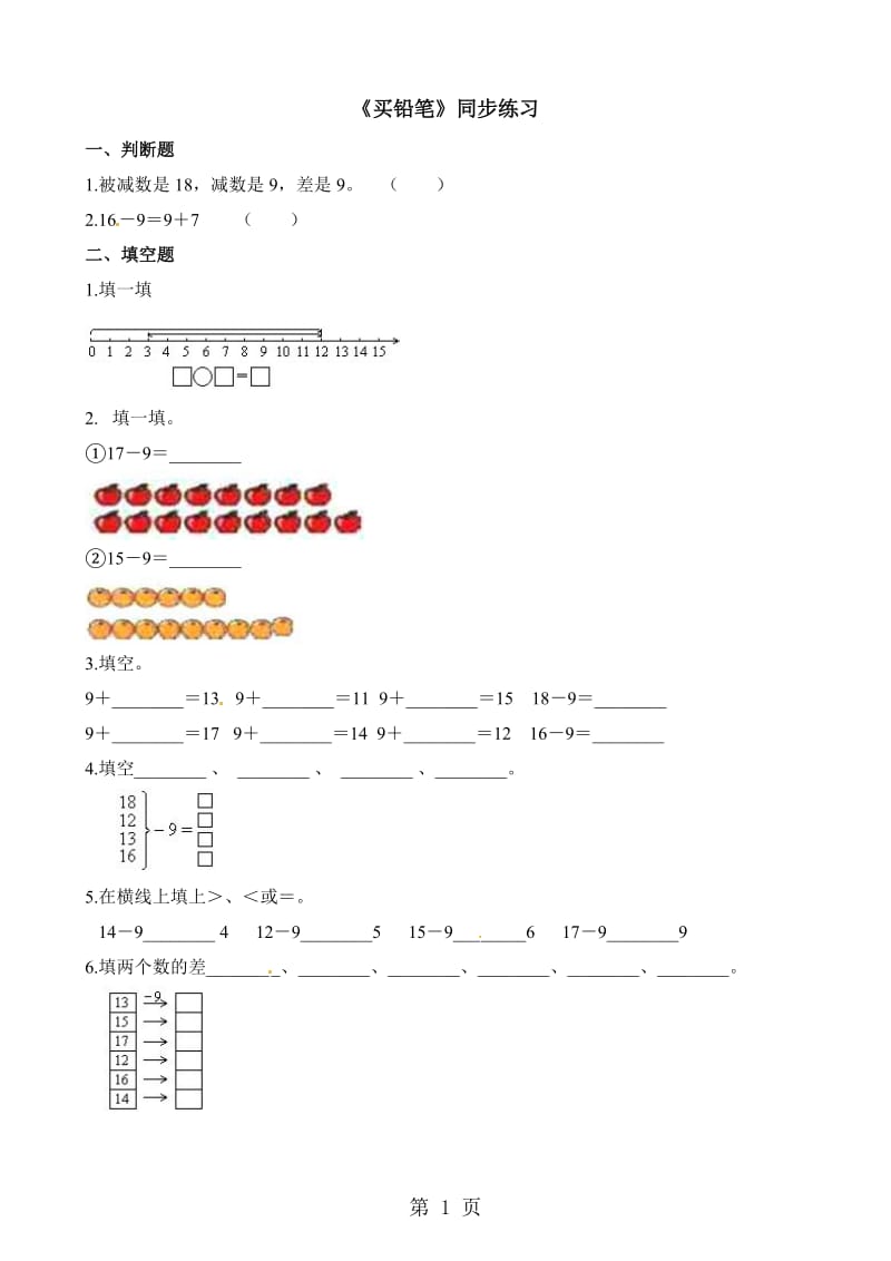 一年级下册数学一课一练-1.1买铅笔_北师大版（2014秋）（含解析）.docx_第1页