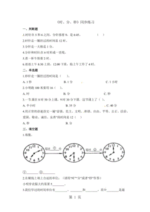 【优选】三年级上册数学一课一练-时、分、秒_人教新课标（2014秋）（含答案）.doc