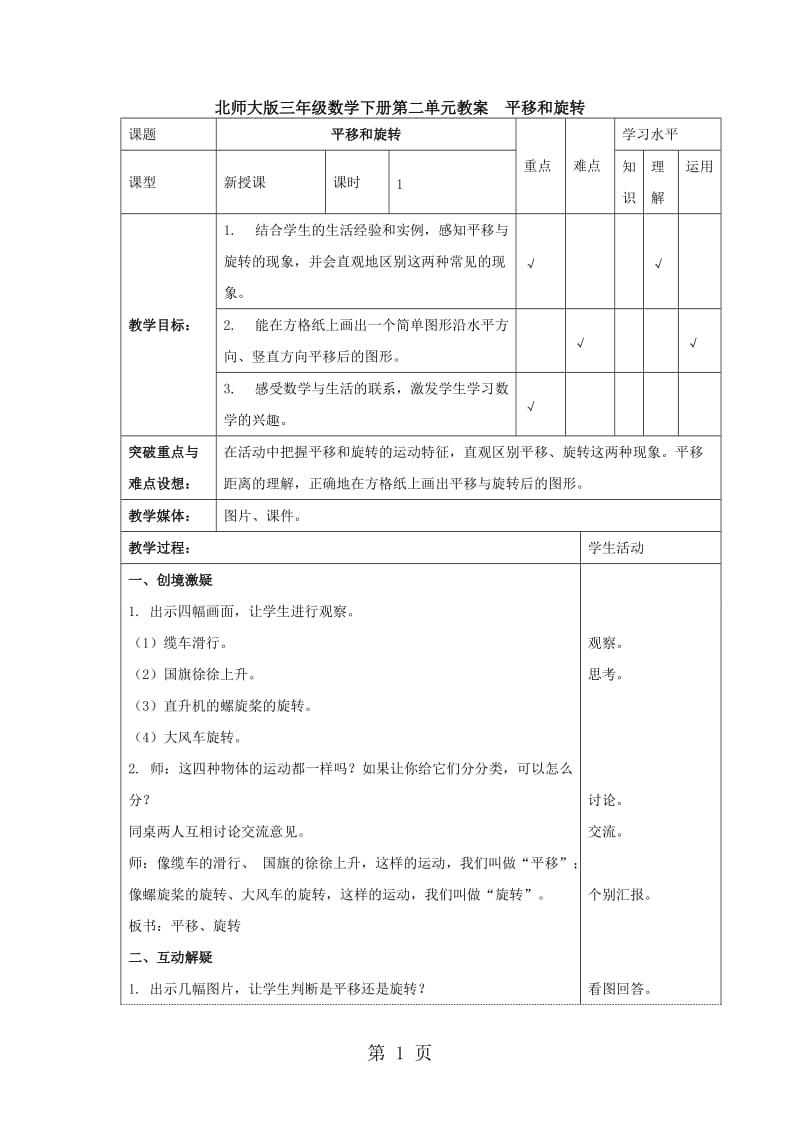 三年级下册数学教案-平移和旋转_北师大版.doc_第1页