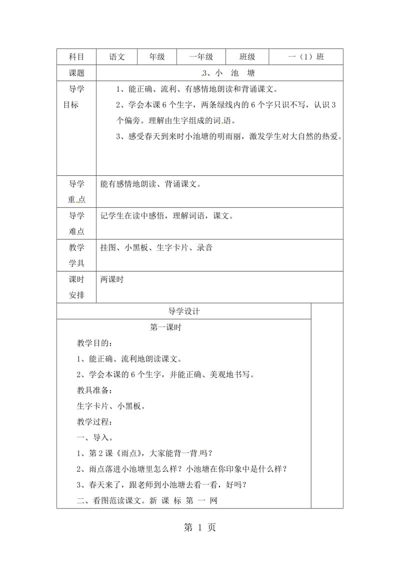 一年级下册语文教学设计-3小池塘（第一课时）_苏教版.docx_第1页