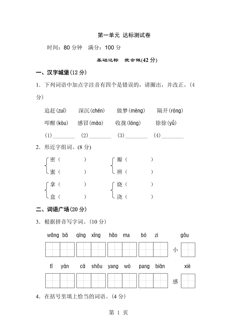 三年级上册语文单元测试-第一单元 B卷_冀教版（含答案）.doc_第1页