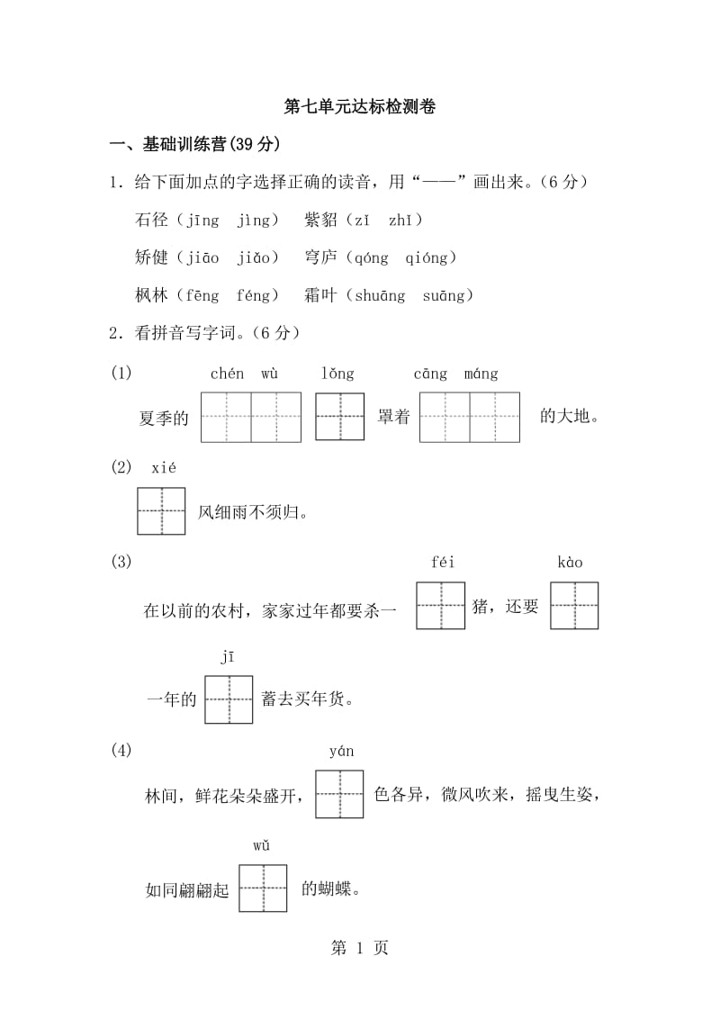 三年级上册语文单元测试-第七单元 A卷_教科版（含答案）.doc_第1页