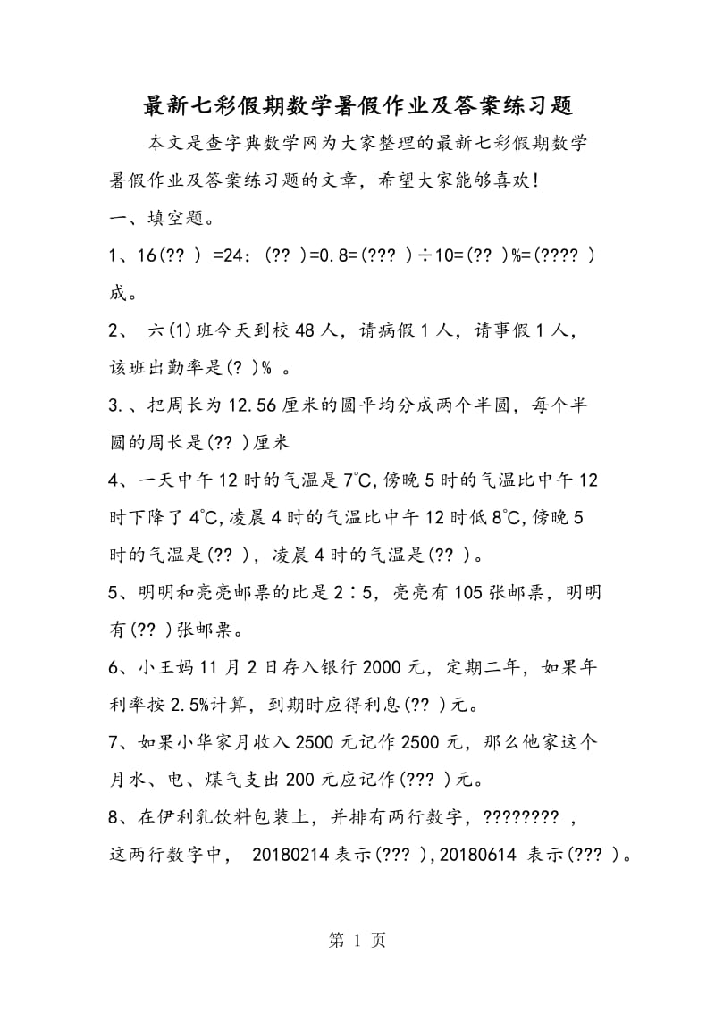 最新七彩假期数学暑假作业及答案练习题.doc_第1页