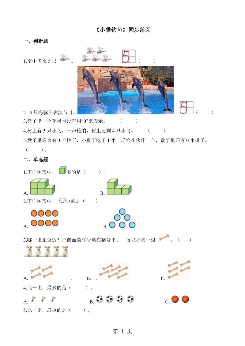 一年级下册数学一课一练-小猫钓鱼_北师大版（2014秋）（含解析）.docx_第1页