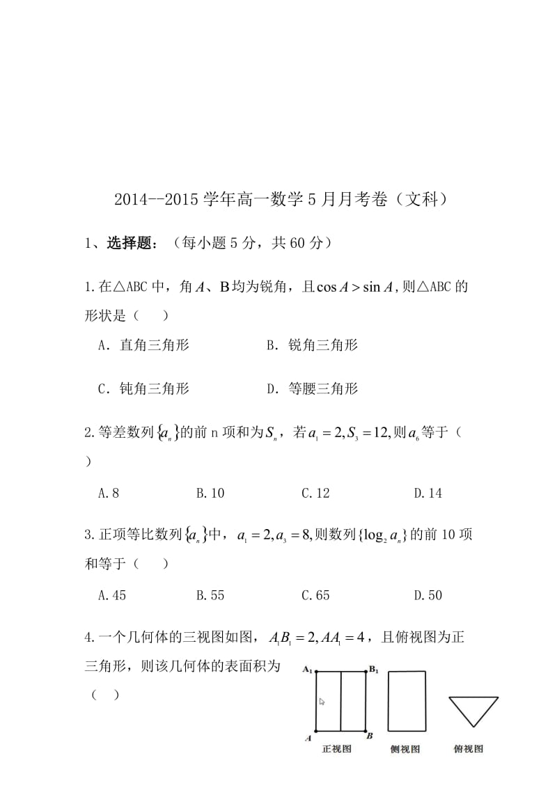 高一5月考卷(文).doc_第1页