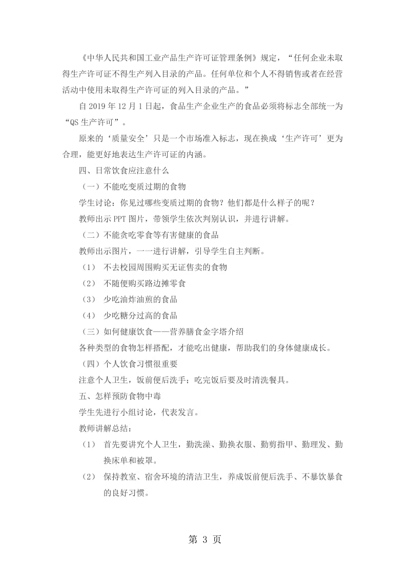 【精品】安全小讲堂之食品安全教学设计.docx_第3页