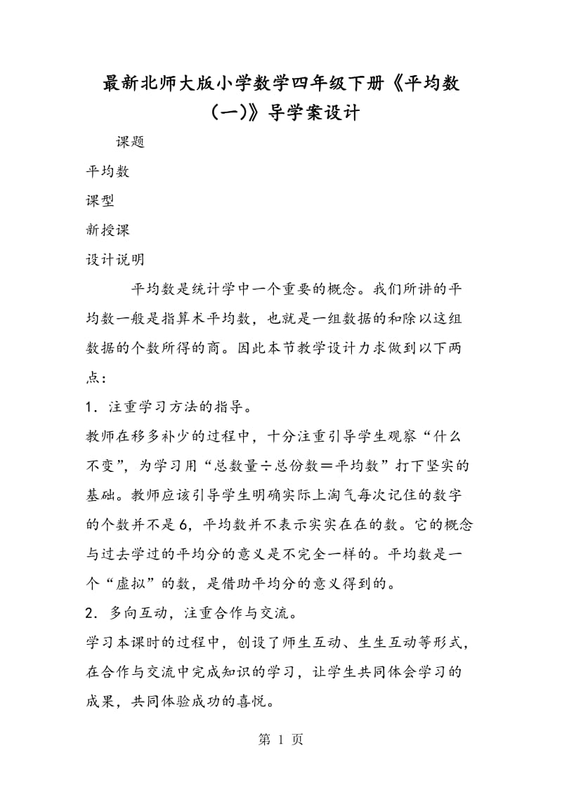 最新北师大版小学数学四年级下册《平均数（一）》导学案设计.doc_第1页