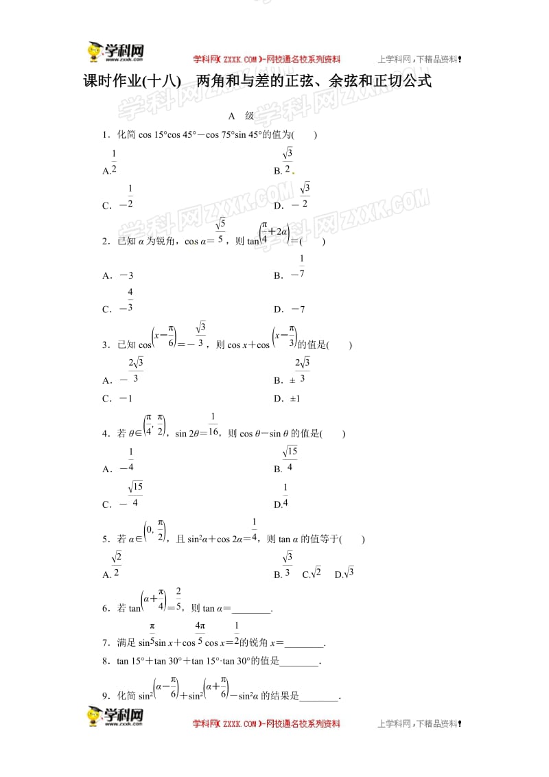 课时作业18两角和与差的正弦、余弦和正切公式.doc_第1页