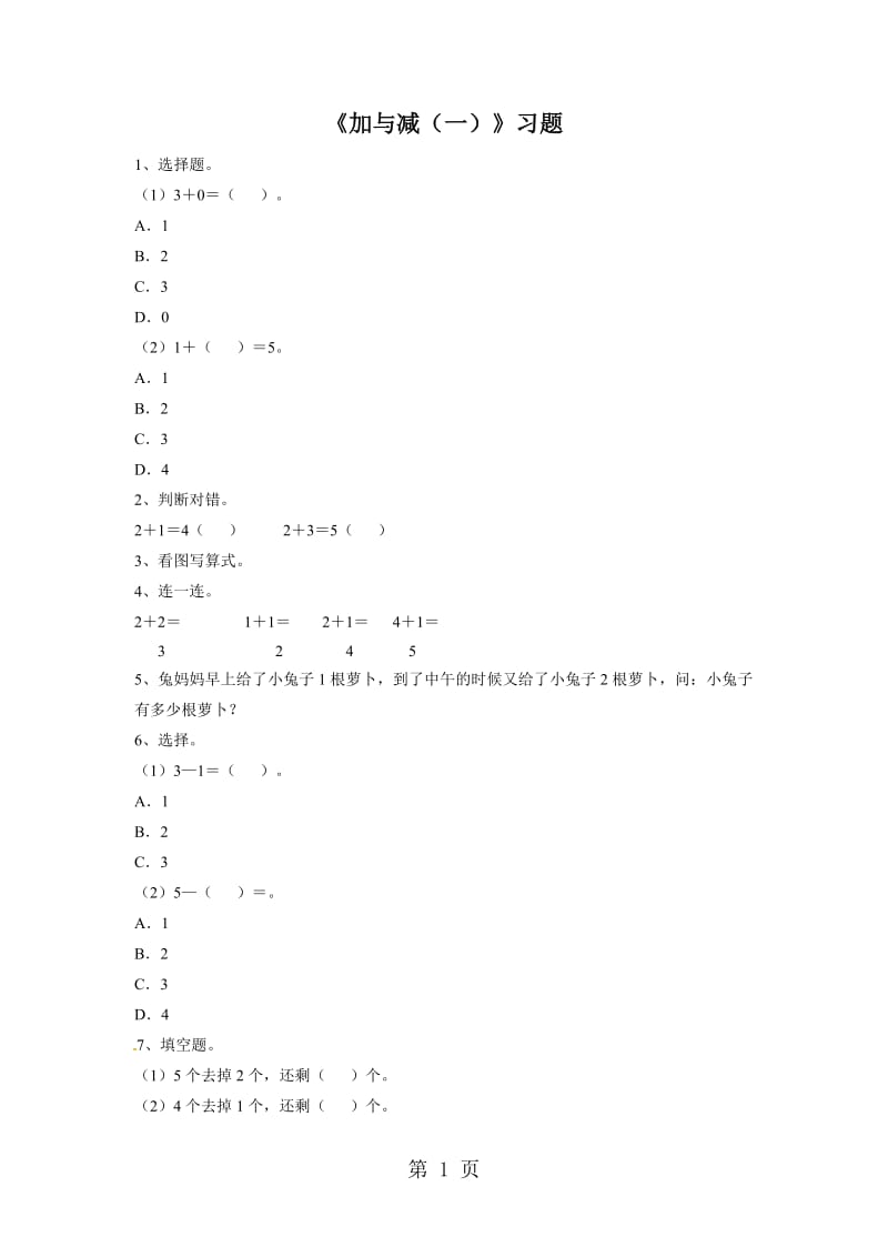 一年级上册数学单元测试-加与减（一）1 _北师大版（2014秋）（无答案）.doc_第1页