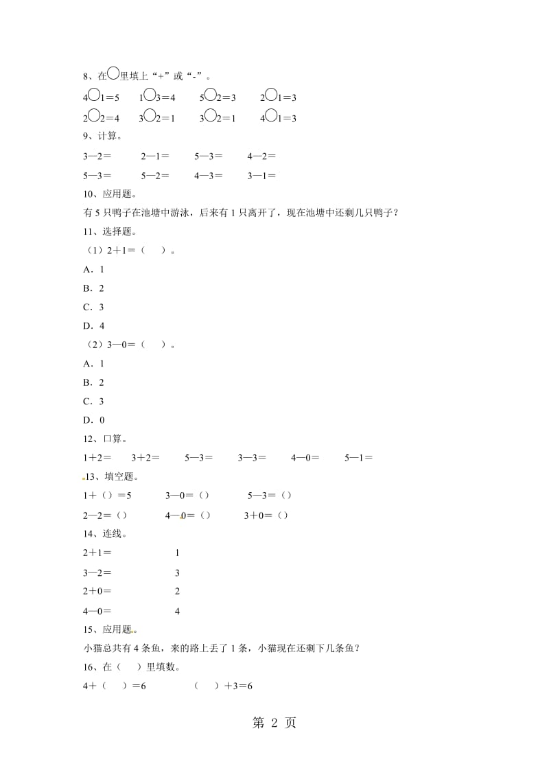 一年级上册数学单元测试-加与减（一）1 _北师大版（2014秋）（无答案）.doc_第2页