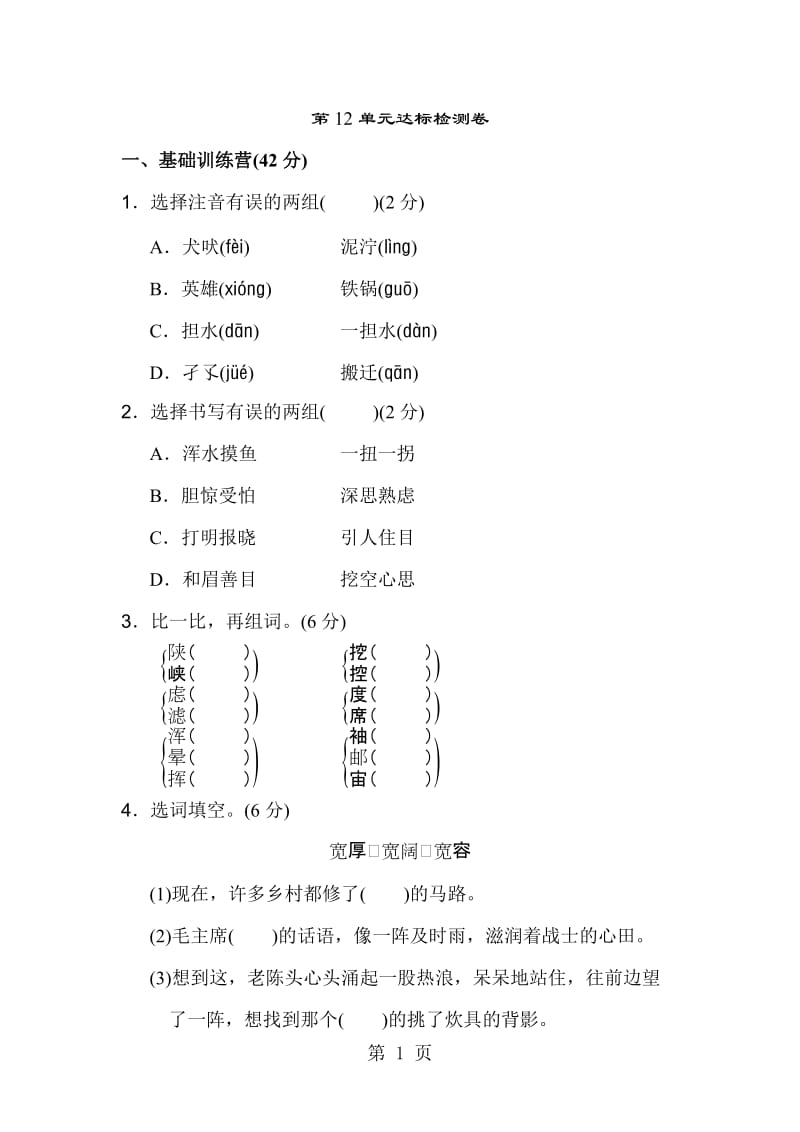 三年级下册语文单元测试-第十二单元 A卷_长春版.doc_第1页