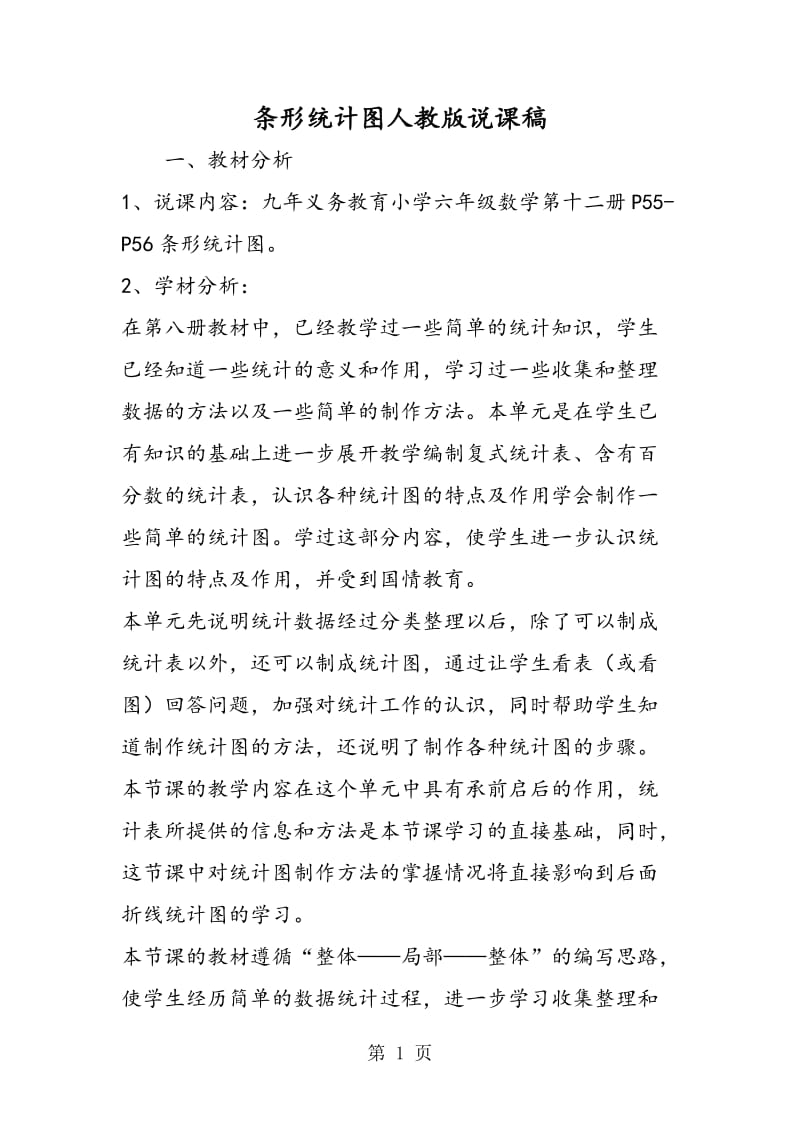 条形统计图人教版说课稿.doc_第1页