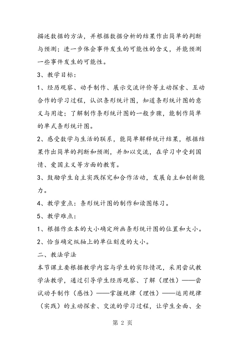 条形统计图人教版说课稿.doc_第2页