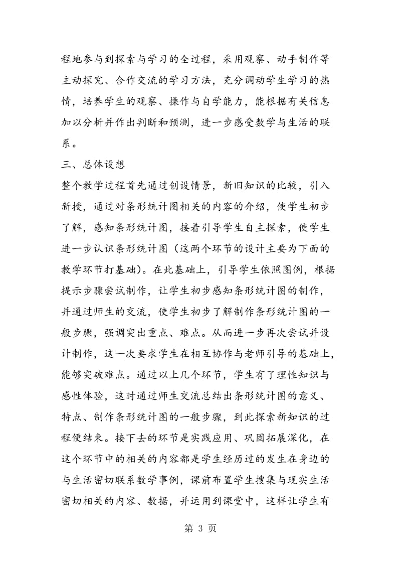 条形统计图人教版说课稿.doc_第3页