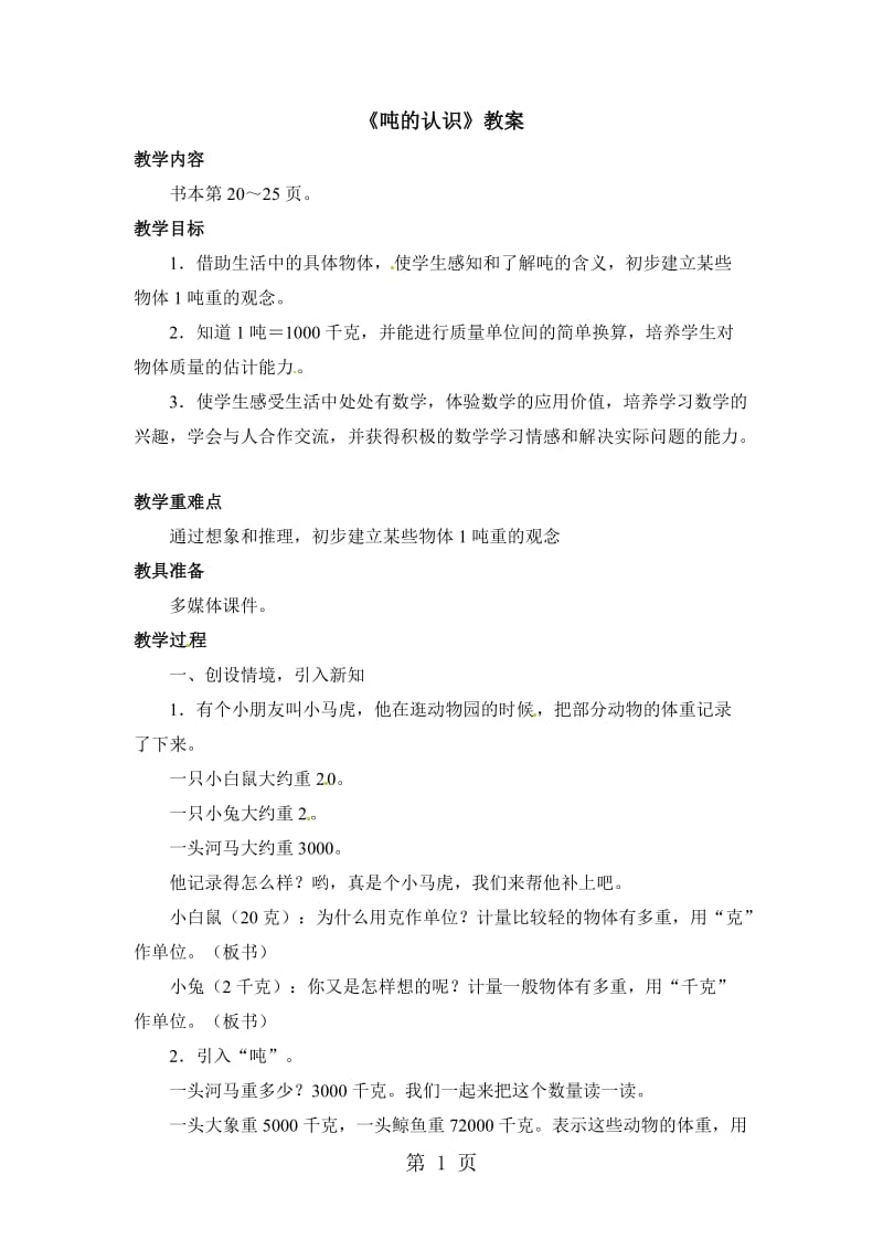 三年级下册数学教案-吨的认识_北京版（2014秋）.doc_第1页