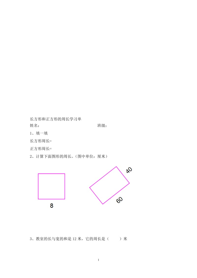 长方形和正方形的周长导学案.doc_第1页