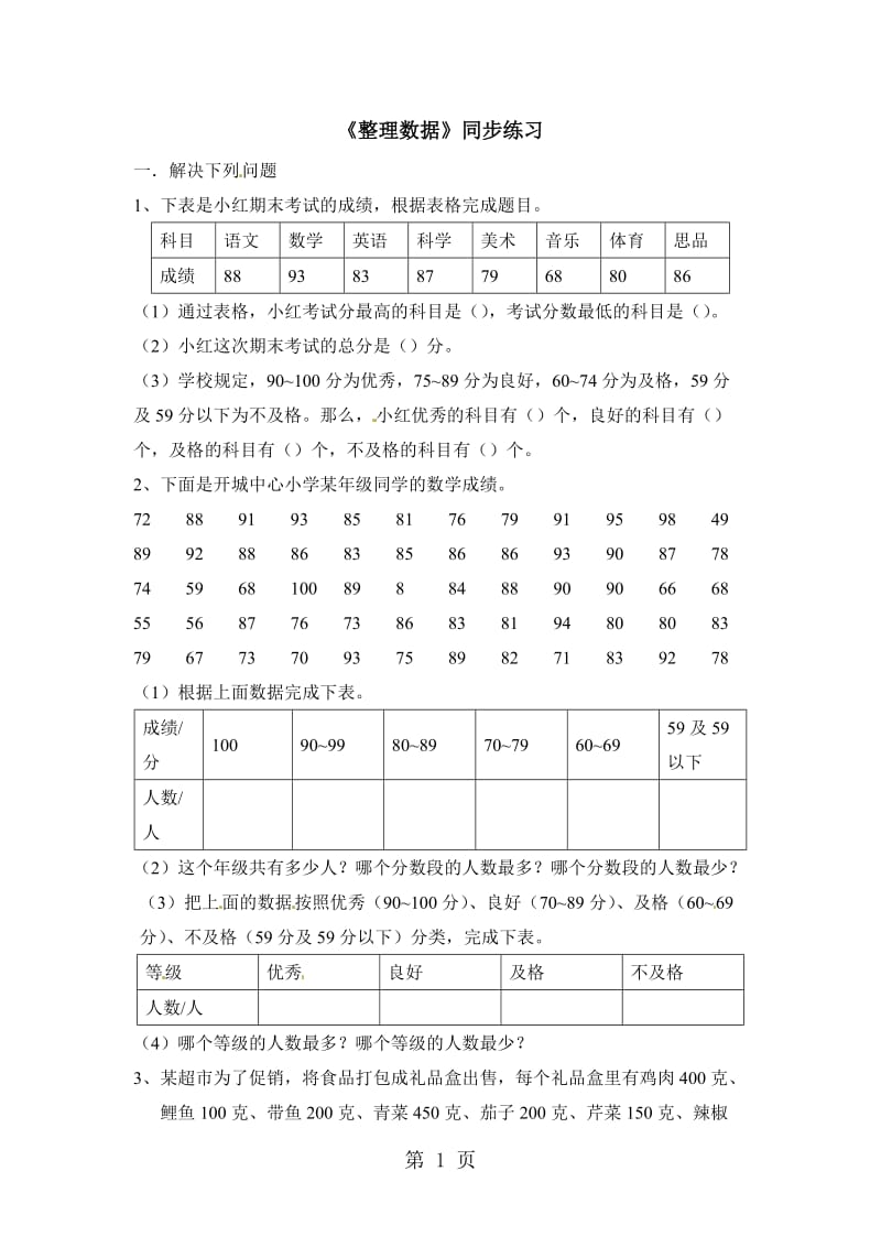 三年级下册数学一课一练-整理数据4_北京版（2014秋）（含答案）.docx_第1页