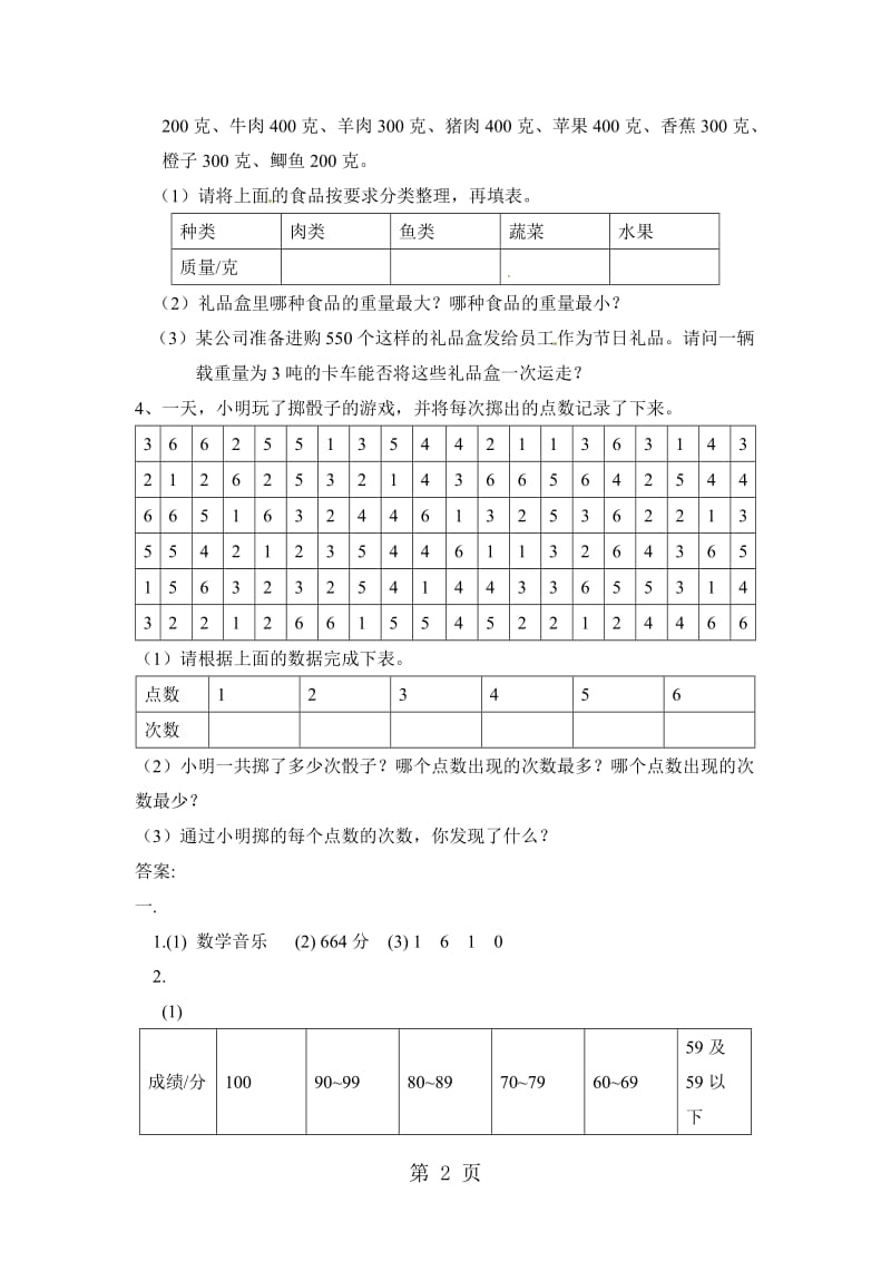 三年级下册数学一课一练-整理数据4_北京版（2014秋）（含答案）.docx_第2页