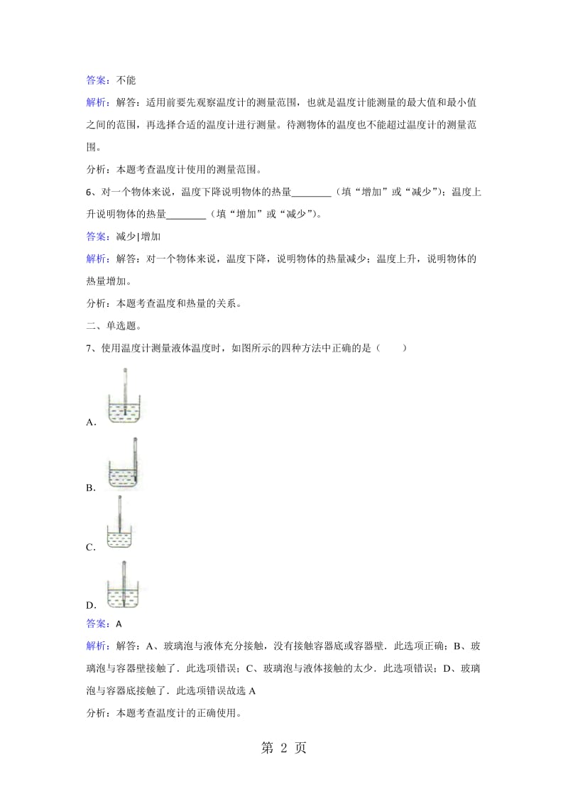 三年级下册科学同步练习-测量水的温度_教科版.doc_第2页