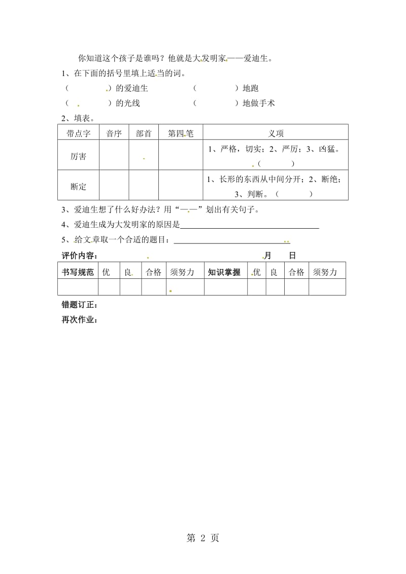 三年级上册语文同步练习-22.爱迪生孵小鸡_沪教版.doc_第2页