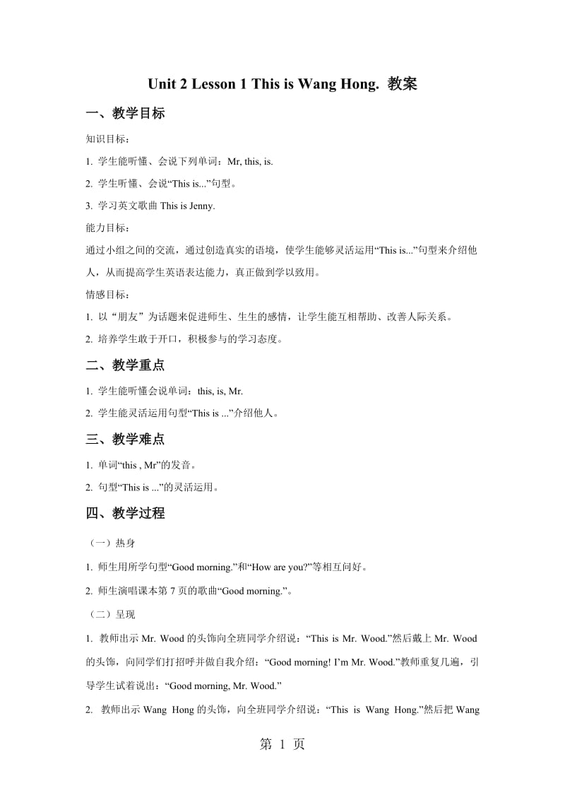 三年级上册英语教案-Unit 2 Lesson 1 This is Wang Hong. _鲁科版（五四学制）（三起）.doc_第1页