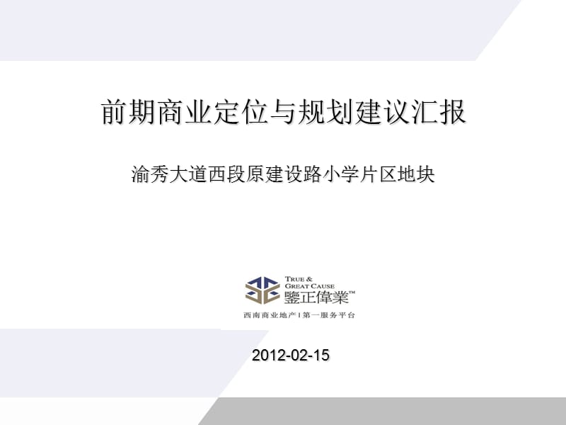 2012重庆商业项目市调及商业规划报告汇报67p.ppt_第2页