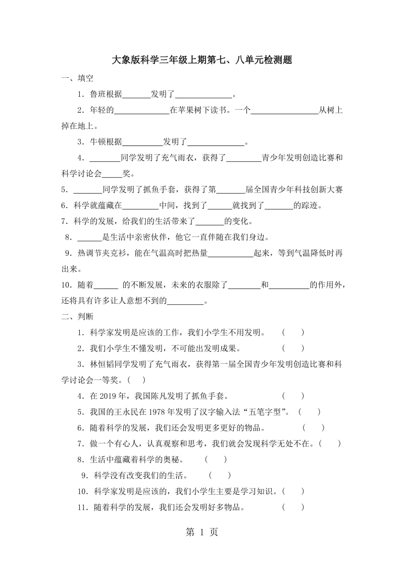 三年级上册科学试题-第七八单元测试卷｜2017-2018学年 河北省保定市 大象版（无答案）.doc_第1页