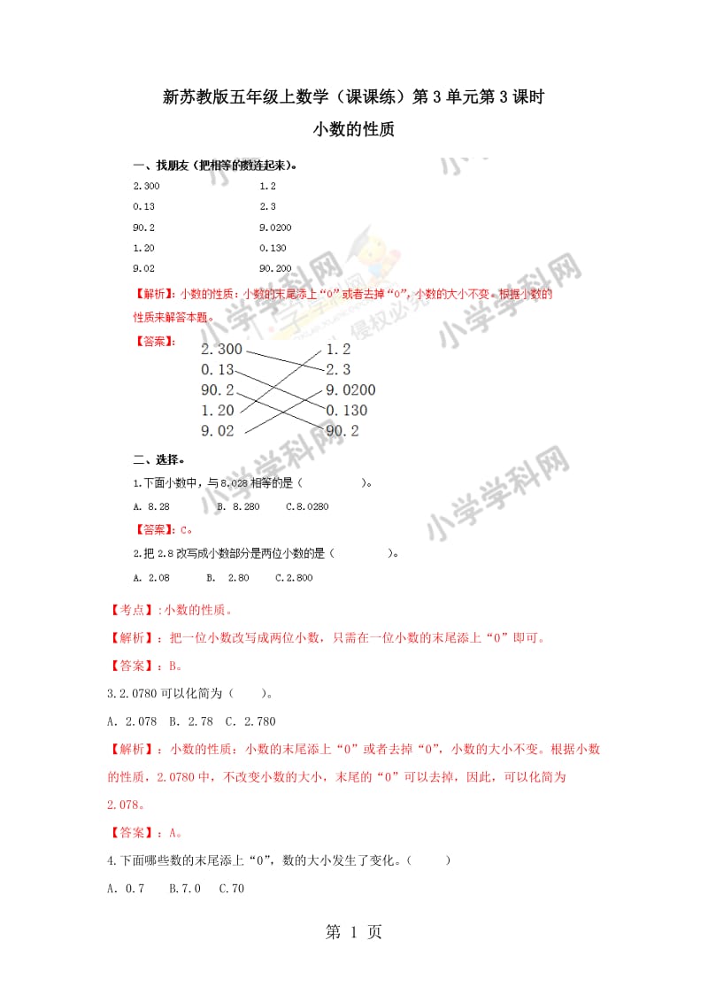 【精品】五年级上册数学同步练习及解析-3.3小数的性质_苏教版（2014秋）.doc_第1页