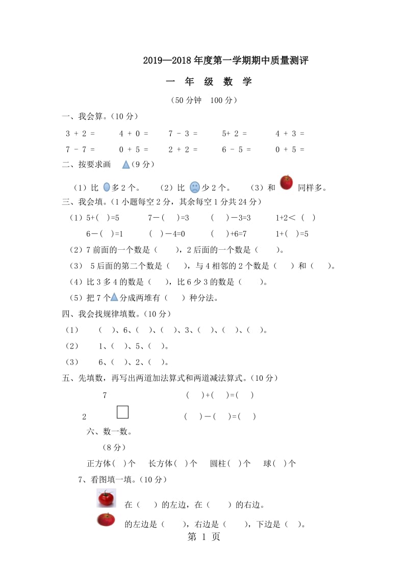 一年级上册数学试题-期中质量检测试题｜2017-2018学年 河北省保定市 人教版（无答案）.doc_第1页