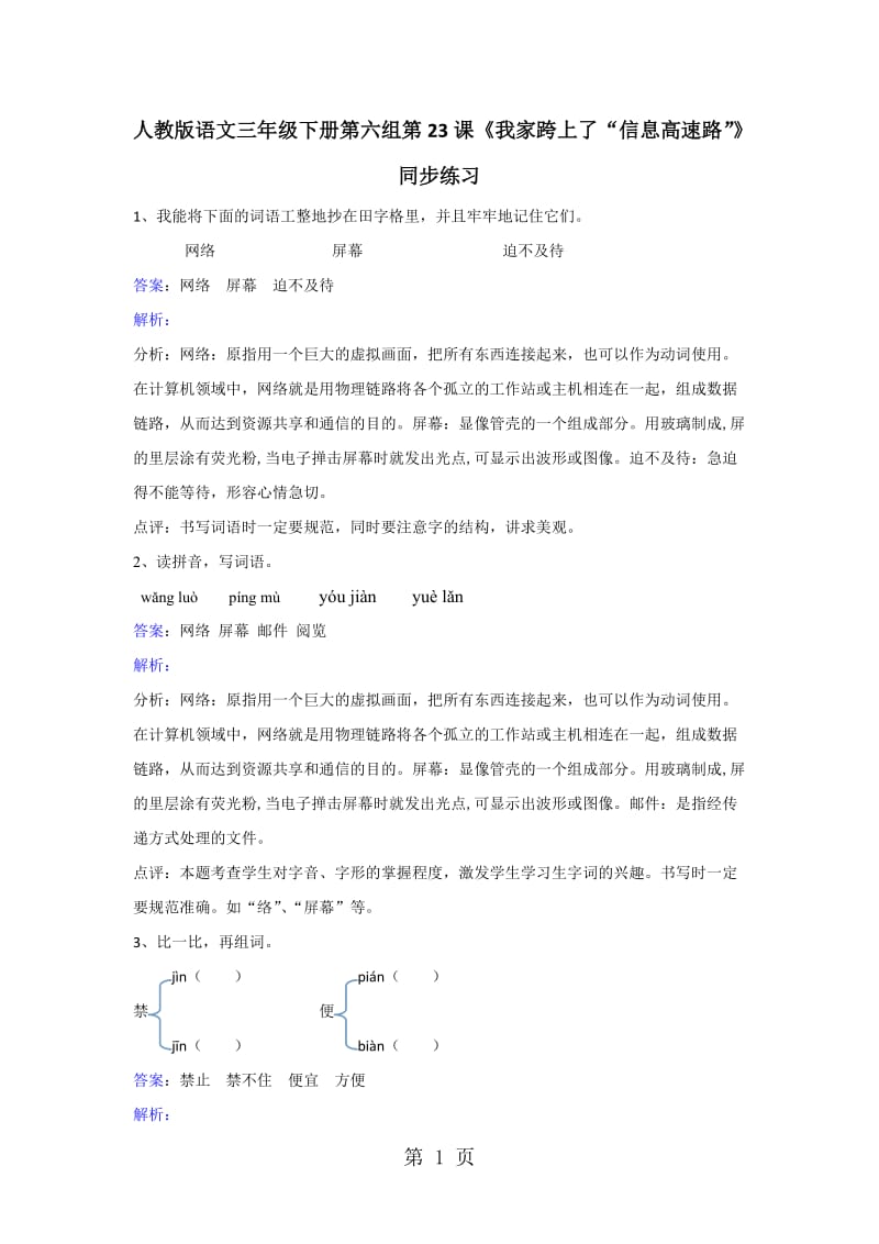 三年级下册语文同步练习-第23课我家跨上了“信息高速路”_人教新课标.doc_第1页