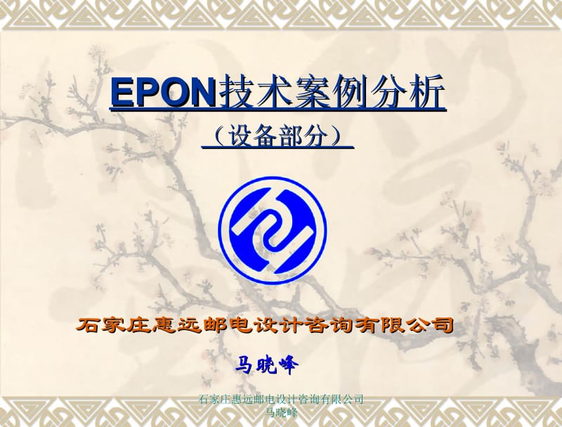 EPON技术案例分析(设备部分)1.ppt_第1页