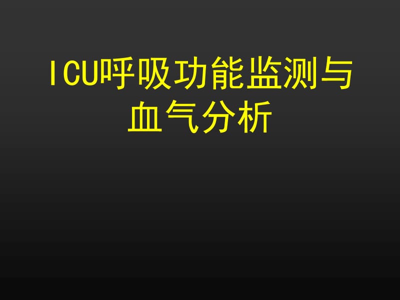 ICU呼吸功能监测与血气分析.ppt_第1页