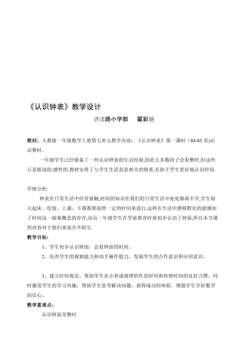 认识钟表教学设计 (2).doc_第1页