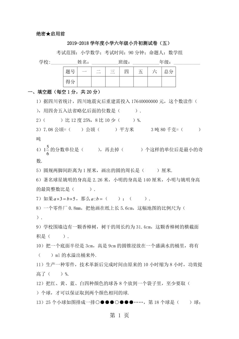 2017-2018学年度六年级数学小升初测试卷（五）｜苏教版（2014秋）（无答案）.doc_第1页