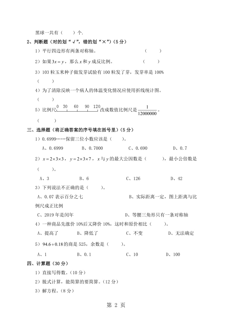 2017-2018学年度六年级数学小升初测试卷（五）｜苏教版（2014秋）（无答案）.doc_第2页