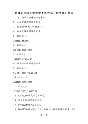 暑假大串联小学数学暑假作业（四年级）练习.doc