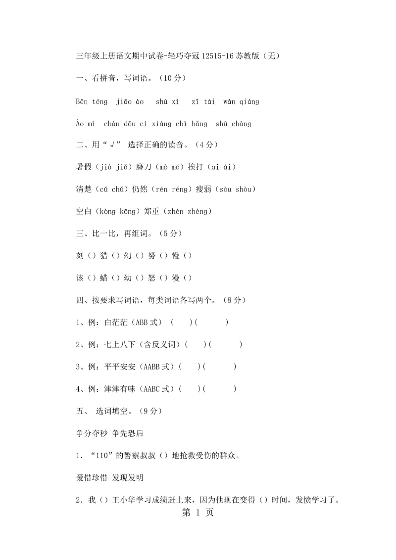 三年级上册语文期中试卷-轻巧夺冠125_15-16苏教版（无答案）.docx_第1页