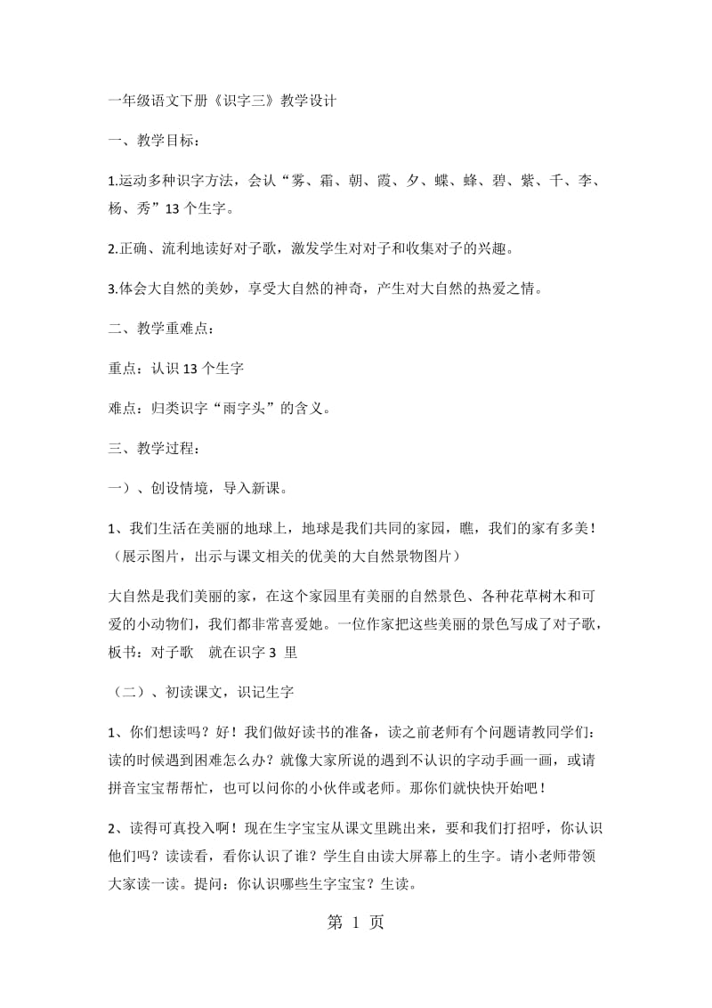 一年级下册语文教案-识字三 (2)_人教版.docx_第1页